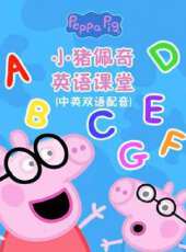 小豬佩奇 英語課堂動漫全集線上看_卡通片全集高清線上看_好看的動漫