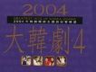 2004大韓劇4