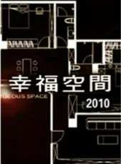 幸福空間最新一期線上看_全集完整版高清線上看_好看的綜藝