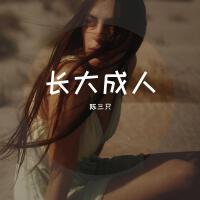 陳三隻歌曲歌詞大全_陳三隻最新歌曲歌詞