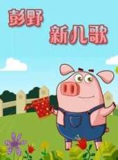 最新2014大陸兒歌卡通片_2014大陸兒歌卡通片大全/排行榜_好看的動漫