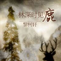 林深時見鹿