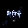 新世界