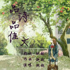 鮑越歌曲歌詞大全_鮑越最新歌曲歌詞