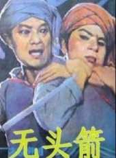 李雪松最新電影_李雪松電影全集線上看_好看的電影