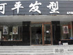 阿平圖片照片