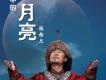 雲中的月亮(單曲)