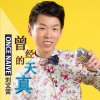 劉文雷最新歌曲_最熱專輯MV_圖片照片