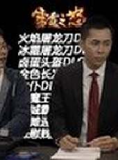 史丹利快報最新一期線上看_全集完整版高清線上看_好看的綜藝