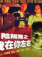 陰陽路II線上看_高清完整版線上看_好看的電影