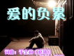 愛的負累歌詞_楊旭愛的負累歌詞