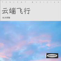 東方祥瑞歌曲歌詞大全_東方祥瑞最新歌曲歌詞