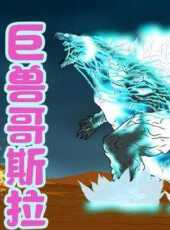 巨獸哥斯拉動漫全集線上看_卡通片全集高清線上看_好看的動漫