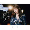 童珺歌曲歌詞大全_童珺最新歌曲歌詞