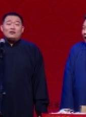 德雲社相聲最新一期線上看_全集完整版高清線上看_好看的綜藝