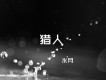 水月&微光最新歌曲_最熱專輯MV_圖片照片