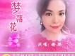 蔣嬰歌曲歌詞大全_蔣嬰最新歌曲歌詞