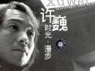 時光·漫步