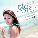 周明璟個人資料介紹_個人檔案(生日/星座/歌曲/專輯/MV作品)