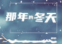 那年的冬天專輯_楊伍那年的冬天最新專輯
