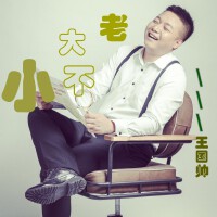 老大不小