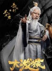 大潑猴線上看_全集高清完整版線上看_分集劇情介紹_好看的電視劇