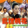 亂世桃花