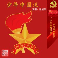 少年中國說（少年版）