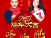 雞年大吉咯咯噠