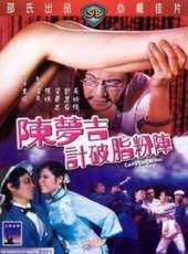 陳夢吉計破脂粉陣線上看_高清完整版線上看_好看的電影