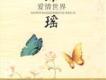 瓊瑤的世界歌曲歌詞大全_瓊瑤的世界最新歌曲歌詞