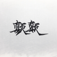 顛顛大人歌曲歌詞大全_顛顛大人最新歌曲歌詞