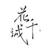花千誠