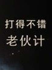 史丹利快報最新一期線上看_全集完整版高清線上看_好看的綜藝