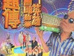 趙傳歌曲歌詞大全_趙傳最新歌曲歌詞