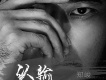 認輸歌詞_鄭峻認輸歌詞