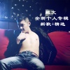 藏文最新歌曲_最熱專輯MV_圖片照片