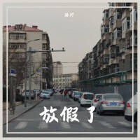 放假了！