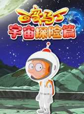 百變馬丁宇宙探險篇動漫全集線上看_卡通片全集高清線上看_好看的動漫