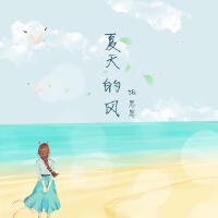 夏天的風(溫柔女聲版)專輯_飯思思夏天的風(溫柔女聲版)最新專輯
