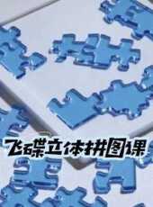 飛碟立體拼圖課動漫全集線上看_卡通片全集高清線上看_好看的動漫