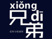 西安人的歌歌詞_范煒與程渤智西安人的歌歌詞