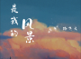 路飛文歌曲歌詞大全_路飛文最新歌曲歌詞