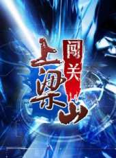 劉爽演過的電影電視劇線上看_影視作品大全_好看的明星