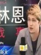 顏華專訪最新一期線上看_全集完整版高清線上看_好看的綜藝