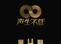 聲生不息 第4期專輯_炎明熹聲生不息 第4期最新專輯