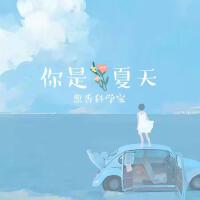 蔥香科學家歌曲歌詞大全_蔥香科學家最新歌曲歌詞
