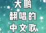 大鵬翻唱的中文歌專輯_大型鵬鵬大鵬翻唱的中文歌最新專輯