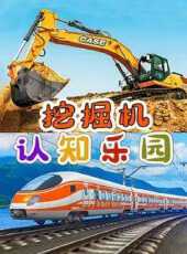 挖掘機認知樂園動漫全集線上看_卡通片全集高清線上看_好看的動漫