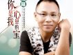你是我心裡的寶